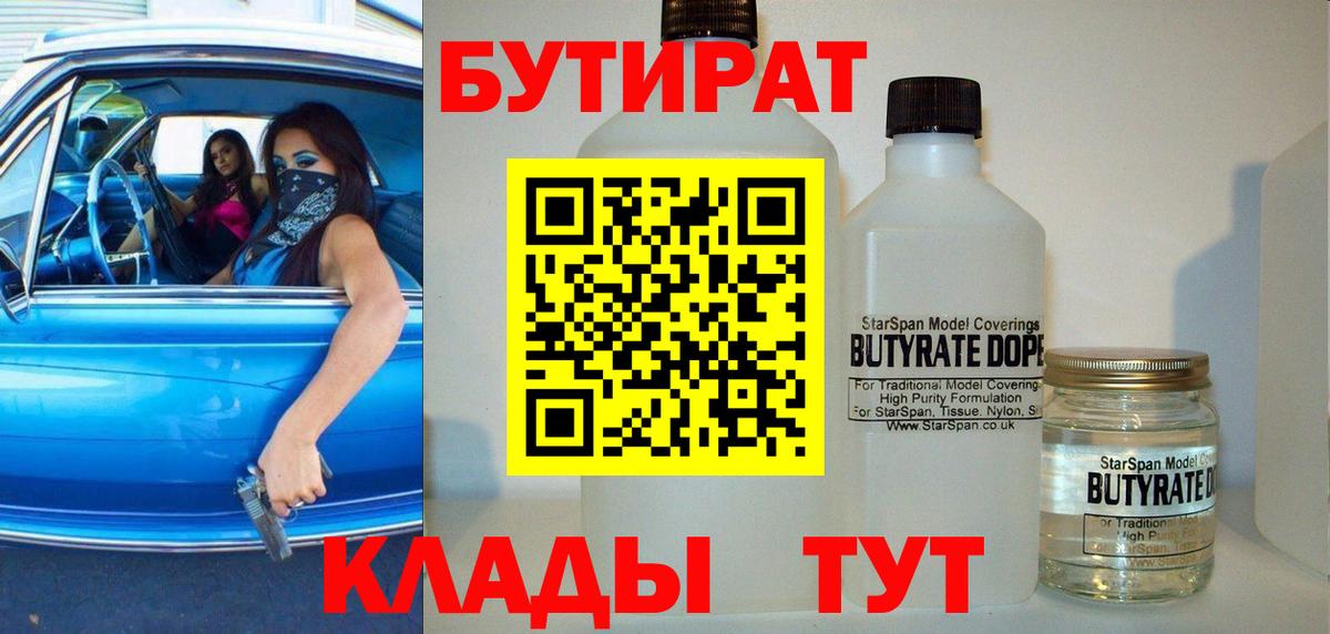 БУТИРАТ Butirat Междуреченск