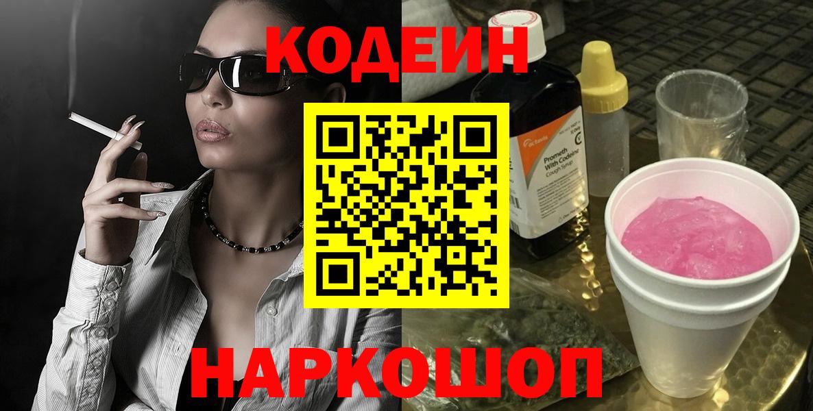 Кодеиновый сироп Lean Purple Drank  Вход с VPN  Междуреченск 
